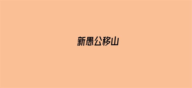 新愚公移山